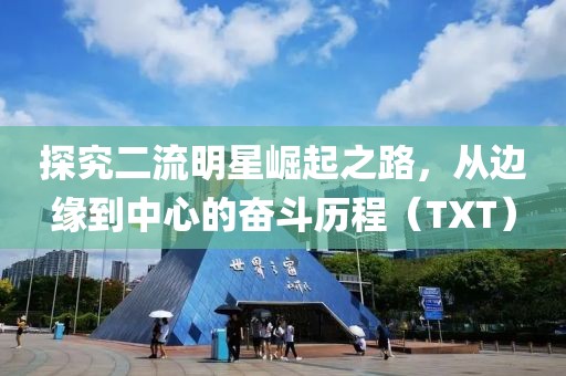 探究二流明星崛起之路，從邊緣到中心的奮斗歷程（TXT）