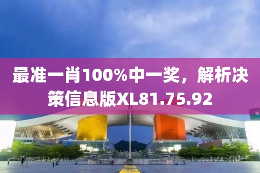 最準(zhǔn)一肖100%中一獎(jiǎng)，解析決策信息版XL81.75.92
