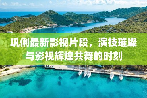 鞏俐最新影視片段，演技璀璨與影視輝煌共舞的時刻