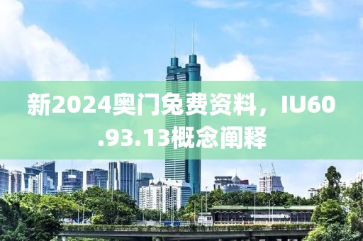新2024奧門兔費資料，IU60.93.13概念闡釋