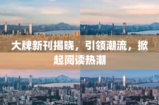 大牌新刊揭曉，引領(lǐng)潮流，掀起閱讀熱潮