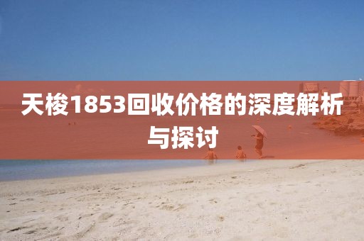 天梭1853回收價格的深度解析與探討