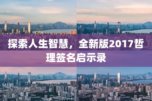 探索人生智慧，全新版2017哲理簽名啟示錄