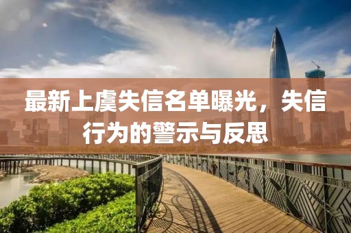 最新上虞失信名單曝光，失信行為的警示與反思