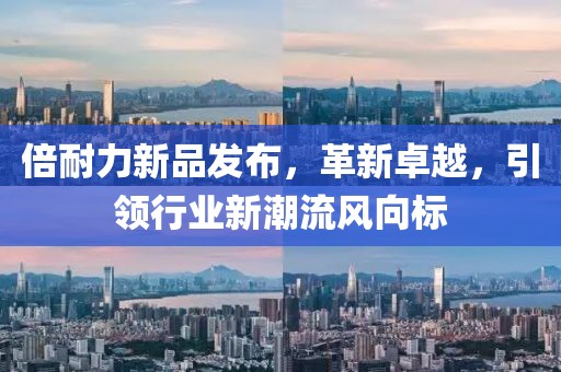 倍耐力新品發(fā)布，革新卓越，引領(lǐng)行業(yè)新潮流風(fēng)向標(biāo)