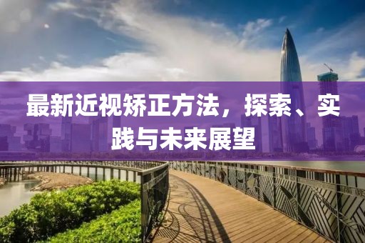 最新近視矯正方法，探索、實(shí)踐與未來展望