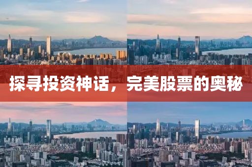 探尋投資神話，完美股票的奧秘