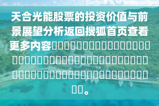 天合光能股票的投資價(jià)值與前景展望分析返回搜狐首頁(yè)查看更多內(nèi)容??????????????????????????????????????????????????????????????。