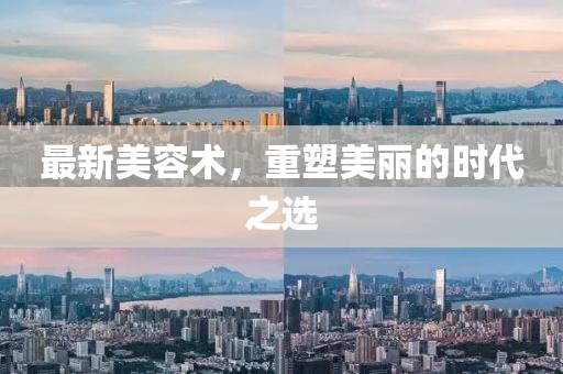 最新美容術(shù)，重塑美麗的時代之選