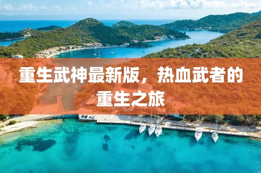 重生武神最新版，熱血武者的重生之旅
