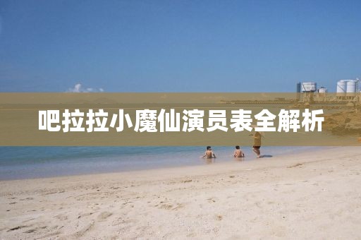 吧拉拉小魔仙演員表全解析