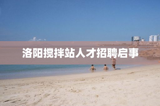 洛陽攪拌站人才招聘啟事