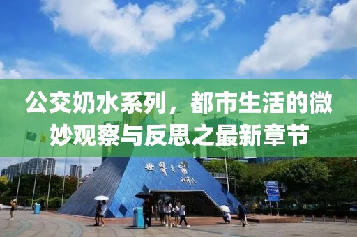 公交奶水系列，都市生活的微妙觀察與反思之最新章節(jié)