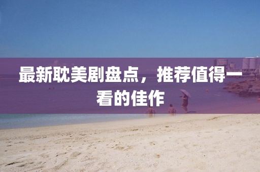 最新耽美劇盤點(diǎn)，推薦值得一看的佳作