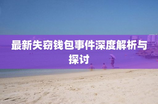 最新失竊錢包事件深度解析與探討