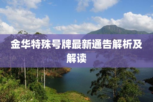 金華特殊號(hào)牌最新通告解析及解讀