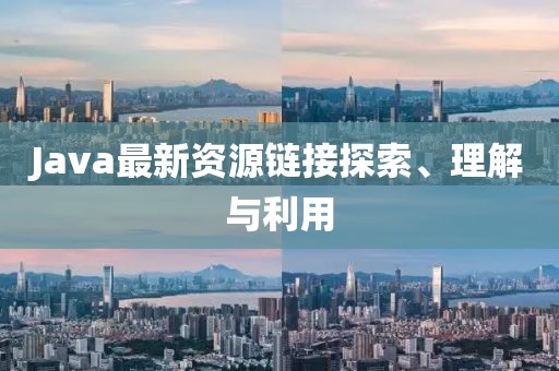 Java最新資源鏈接探索、理解與利用