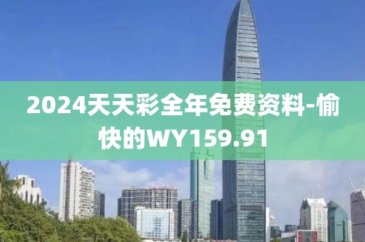 2024天天彩全年免費資料-愉快的WY159.91