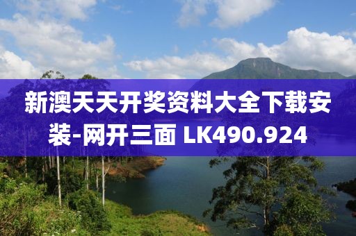 新澳天天開獎資料大全下載安裝-網(wǎng)開三面 LK490.924