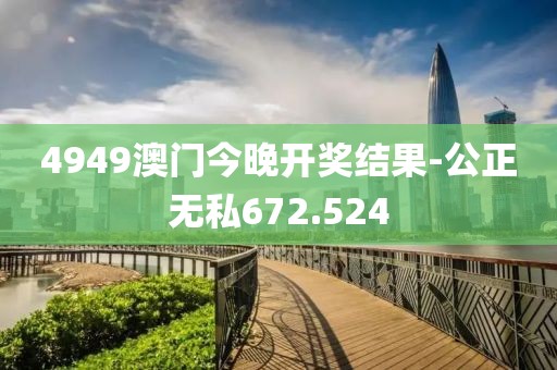 4949澳門今晚開獎(jiǎng)結(jié)果-公正無私672.524