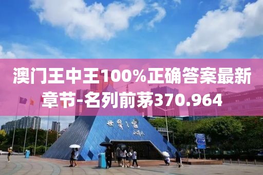 澳門王中王100%正確答案最新章節(jié)-名列前茅370.964