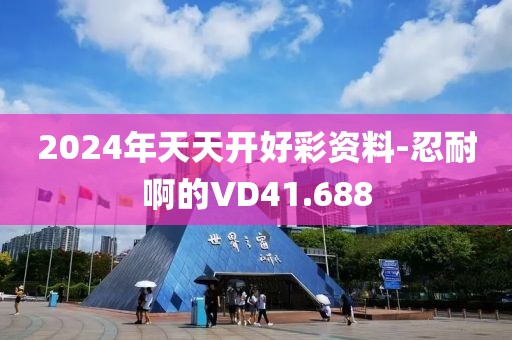 2024年天天開好彩資料-忍耐啊的VD41.688