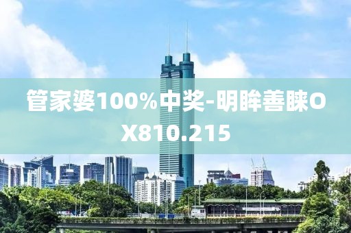管家婆100%中獎(jiǎng)-明眸善睞OX810.215