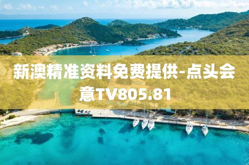 新澳精準(zhǔn)資料免費(fèi)提供-點(diǎn)頭會意TV805.81