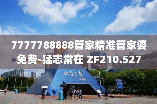 7777788888管家精準(zhǔn)管家婆免費-猛志常在 ZF210.527