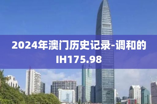 2024年澳門歷史記錄-調和的IH175.98