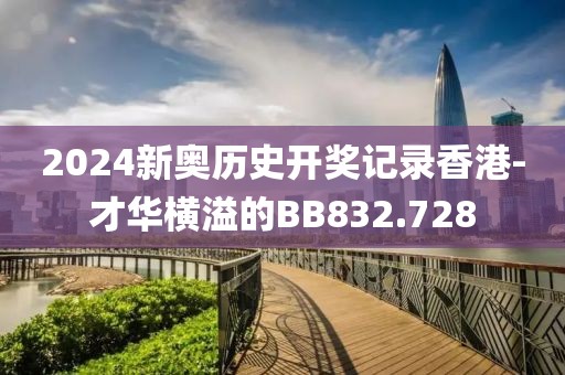 2024新奧歷史開獎記錄香港-才華橫溢的BB832.728