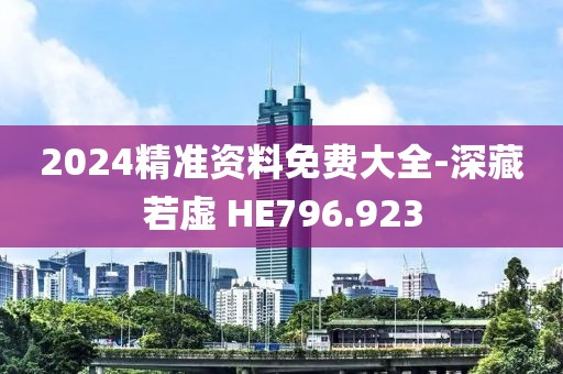 2024精準資料免費大全-深藏若虛 HE796.923