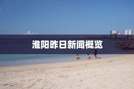 淮陽昨日新聞概覽