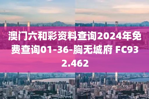 澳門六和彩資料查詢2024年免費查詢01-36-胸?zé)o城府 FC932.462