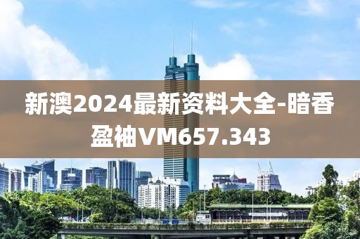 新澳2024最新資料大全-暗香盈袖VM657.343