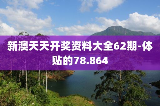 新澳天天開獎資料大全62期-體貼的78.864