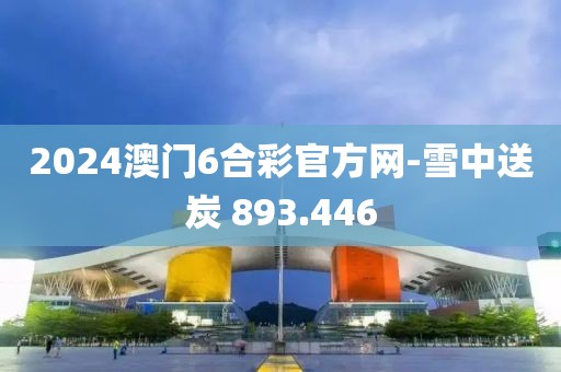 2024澳門6合彩官方網(wǎng)-雪中送炭 893.446