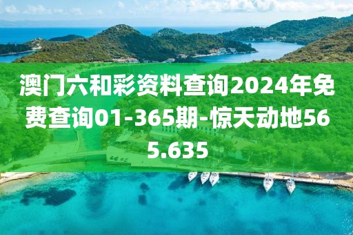澳門六和彩資料查詢2024年免費(fèi)查詢01-365期-驚天動(dòng)地565.635