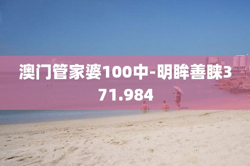 澳門管家婆100中-明眸善睞371.984