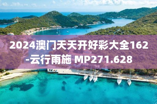 2024澳門天天開好彩大全162-云行雨施 MP271.628