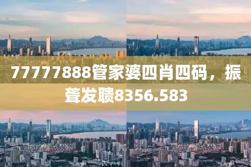 77777888管家婆四肖四碼，振聾發(fā)聵8356.583