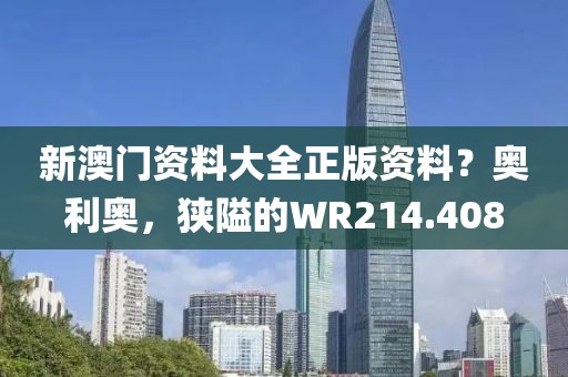 新澳門資料大全正版資料？奧利奧，狹隘的WR214.408