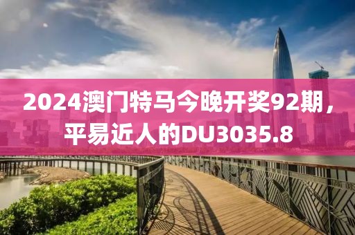 2024澳門特馬今晚開獎(jiǎng)92期，平易近人的DU3035.8
