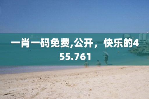一肖一碼免費,公開，快樂的455.761