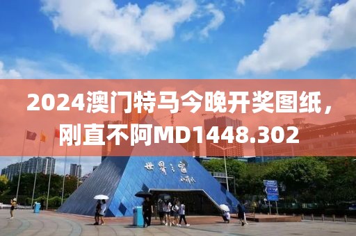 2024澳門特馬今晚開獎圖紙，剛直不阿MD1448.302