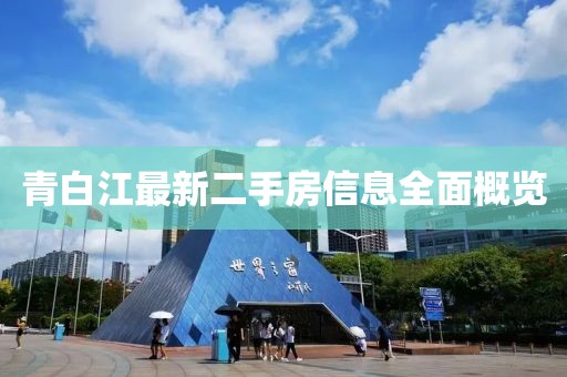 青白江最新二手房信息全面概覽