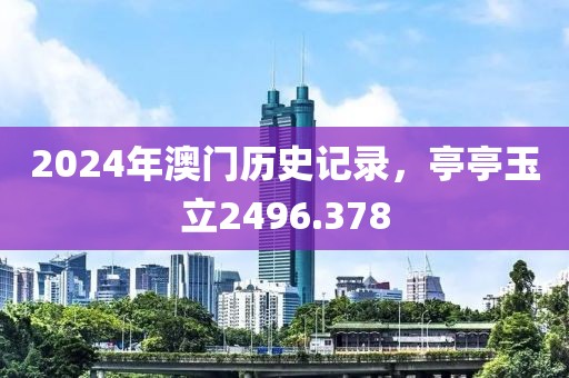 2024年澳門歷史記錄，亭亭玉立2496.378