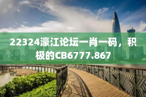 22324濠江論壇一肖一碼，積極的CB6777.867