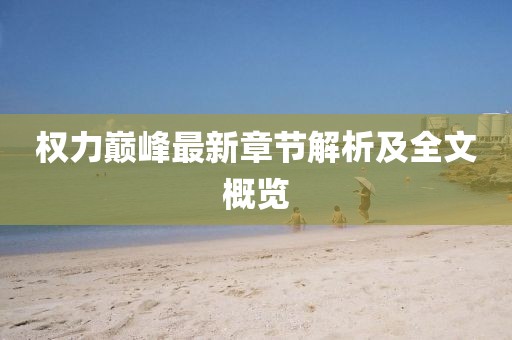 權力巔峰最新章節(jié)解析及全文概覽