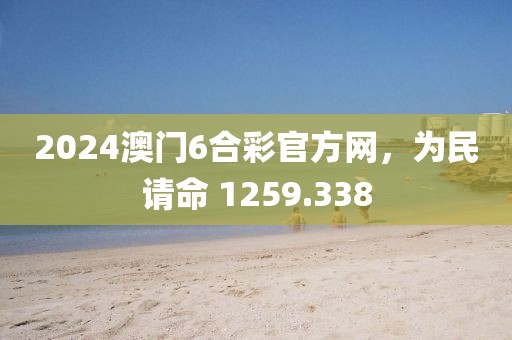 2024澳門(mén)6合彩官方網(wǎng)，為民請(qǐng)命 1259.338
